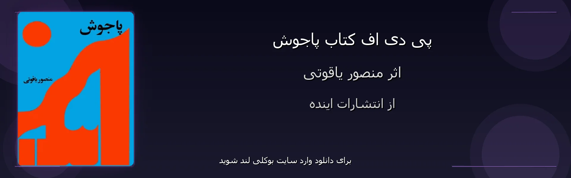 پاجوش - بنر - فایل استور